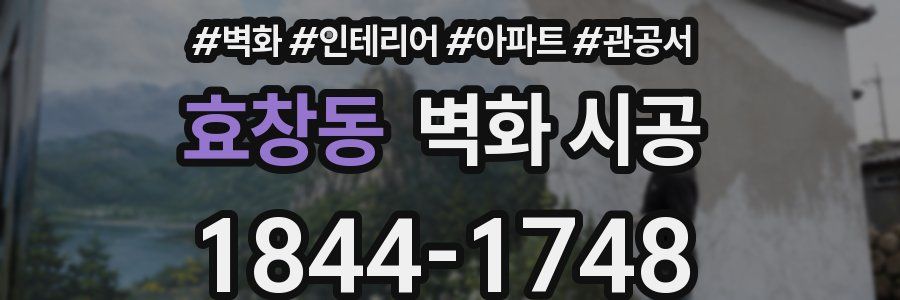 효창동 벽화 시공
