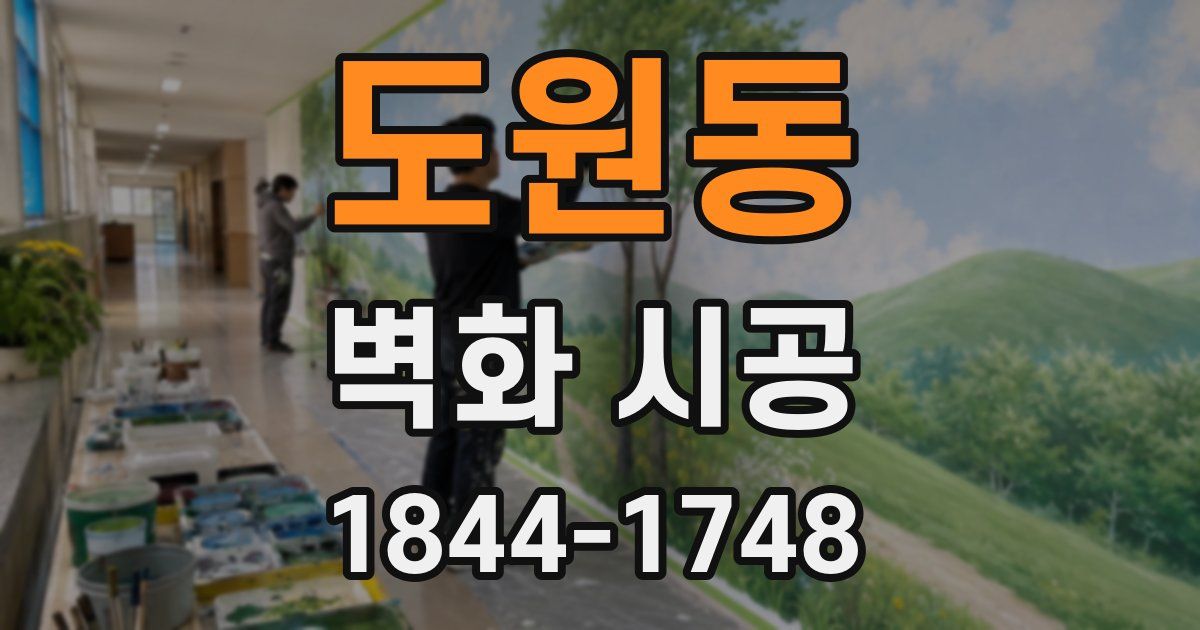 도원동 벽화 시공