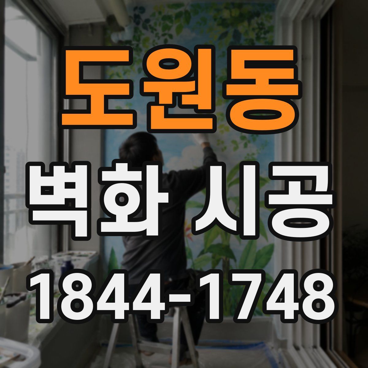 도원동 벽화 시공