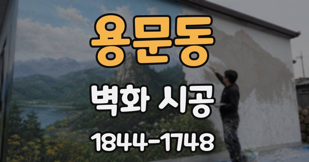 용문동 벽화 시공