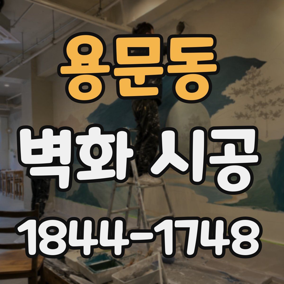 용문동 벽화 시공