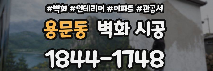 용문동 벽화 시공