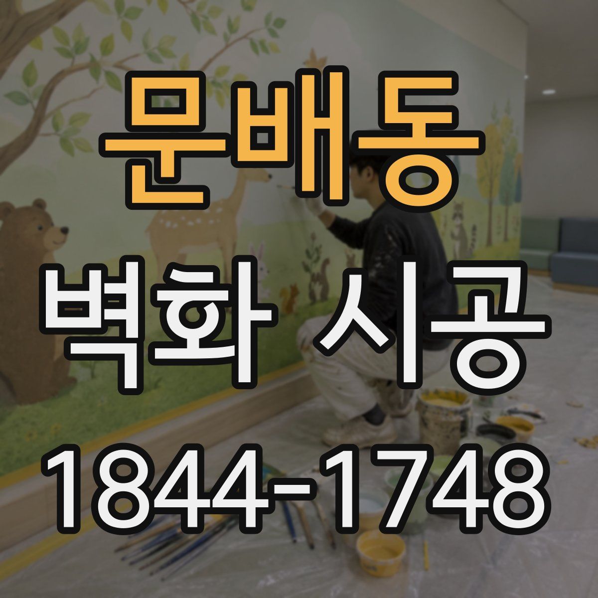 문배동 벽화 시공