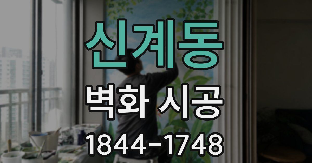 신계동 벽화 시공
