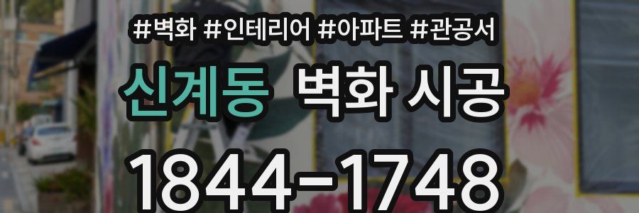 신계동 벽화 시공