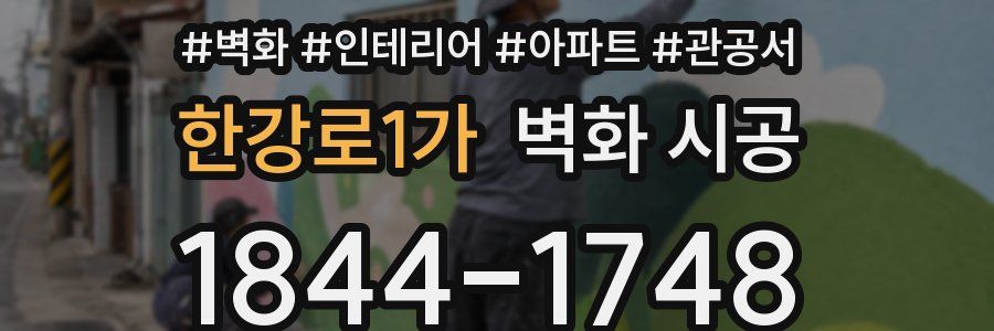 한강로1가 벽화 시공