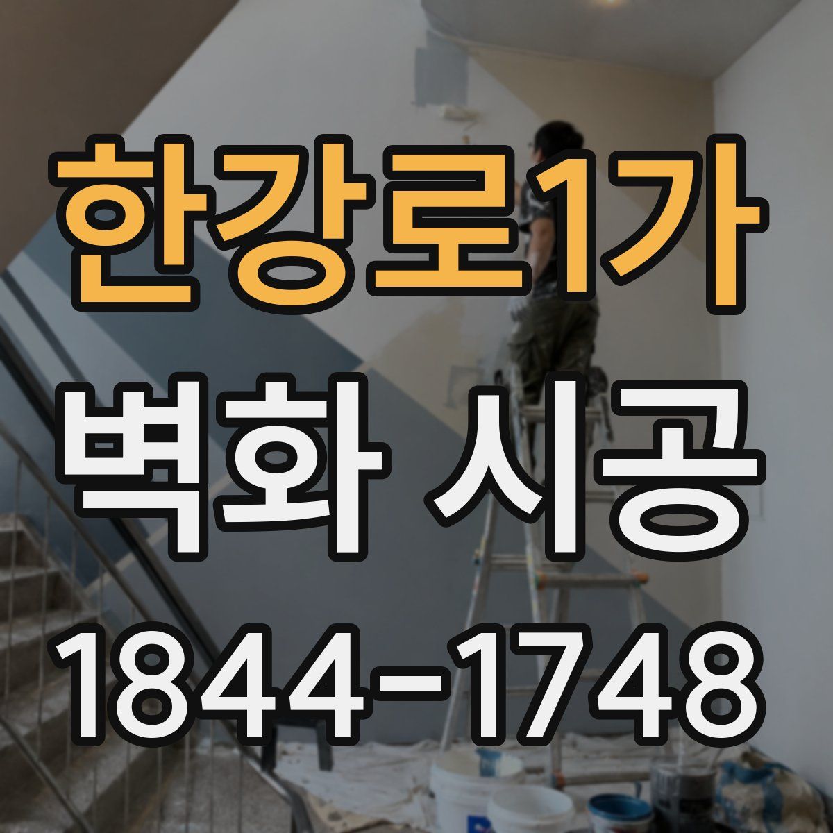 한강로1가 벽화 시공