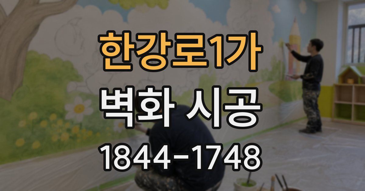 한강로1가 벽화 시공