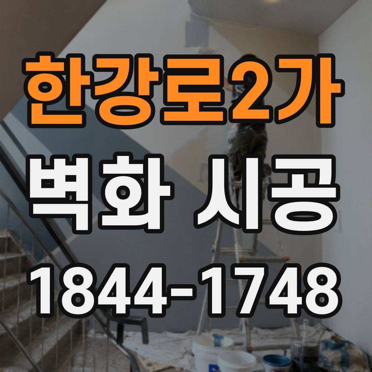 한강로2가 벽화 시공