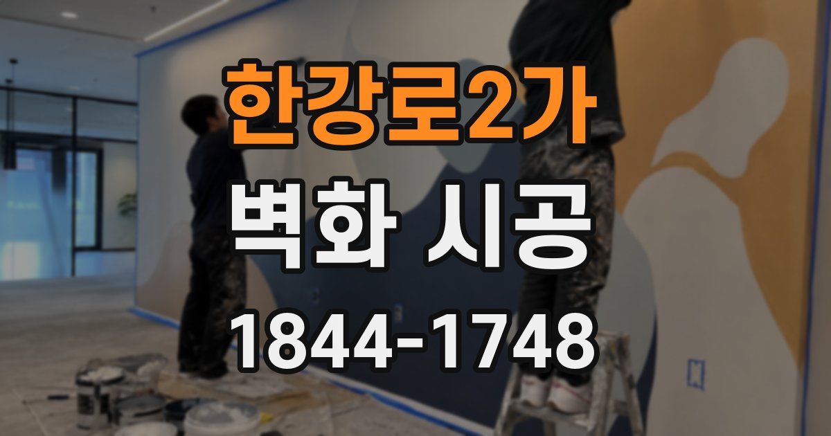 한강로2가 벽화 시공