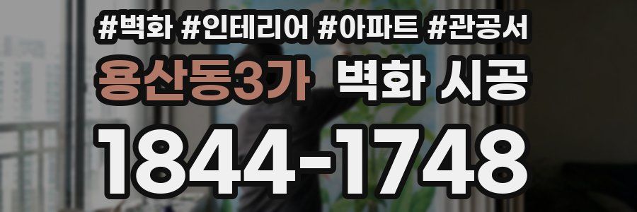 용산동3가 벽화 시공