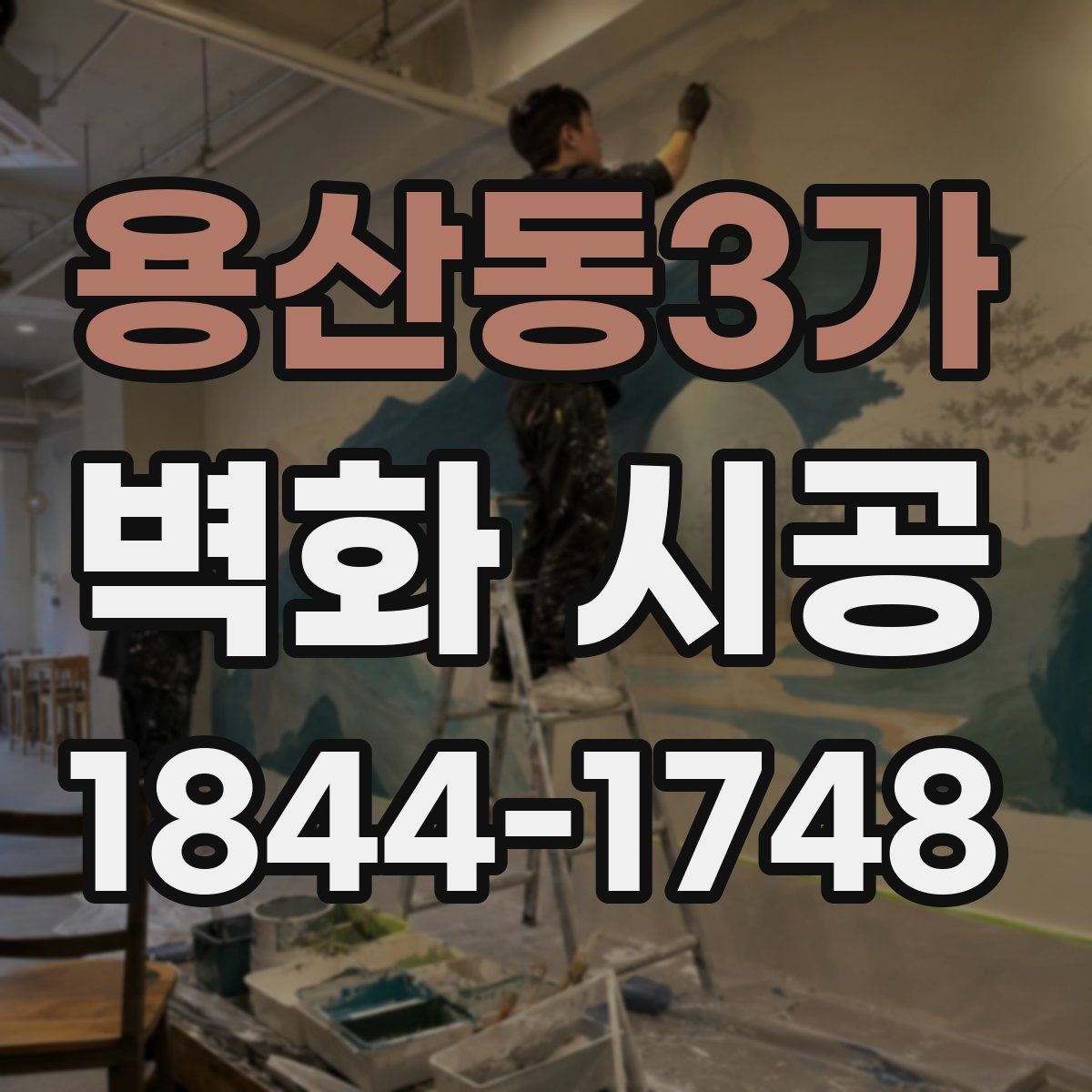 용산동3가 벽화 시공