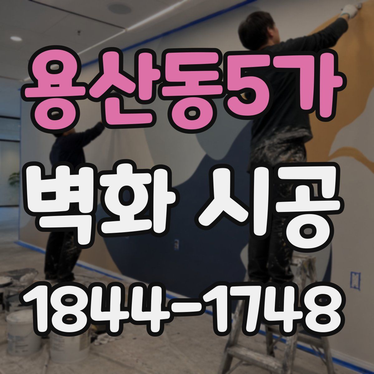 용산동5가 벽화 시공