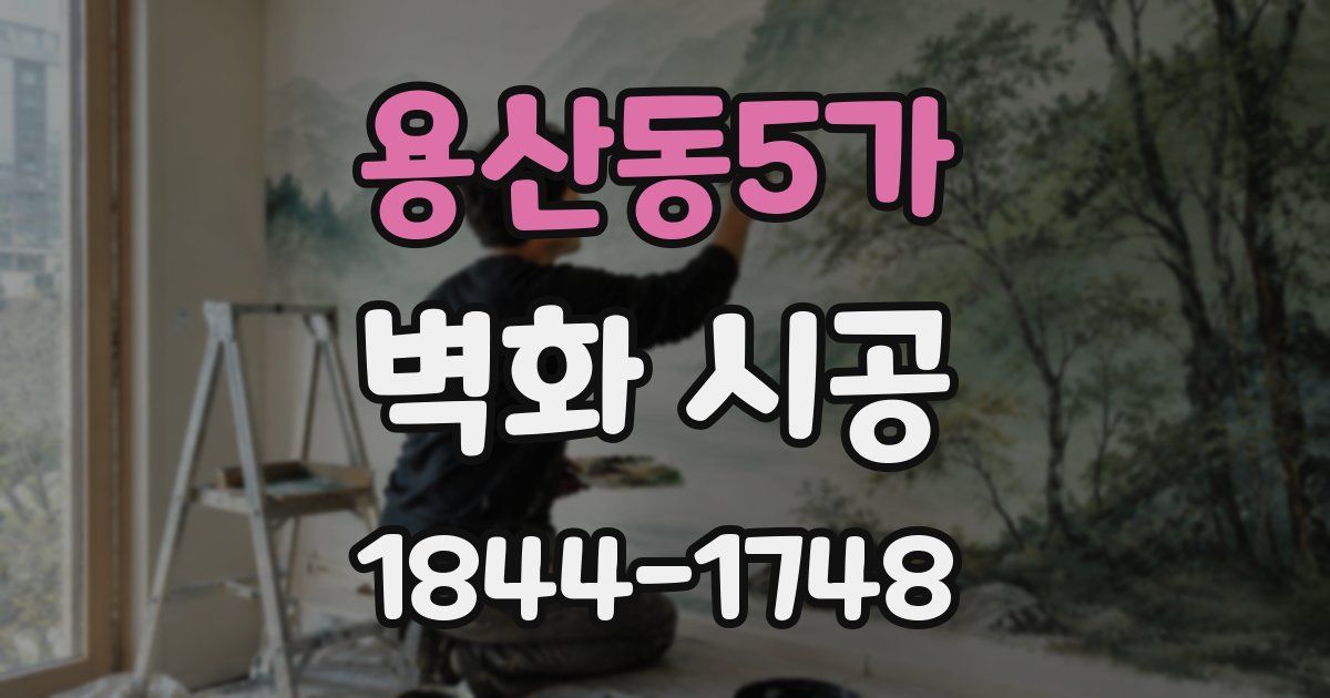 용산동5가 벽화 시공