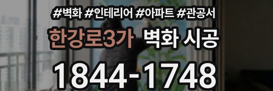 한강로3가 벽화 시공