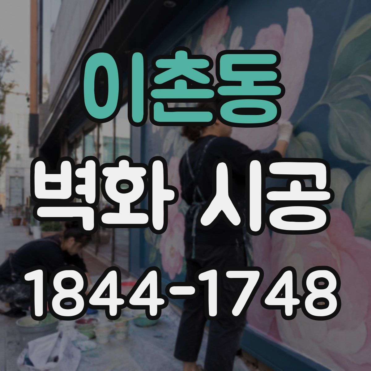 이촌동 벽화 시공
