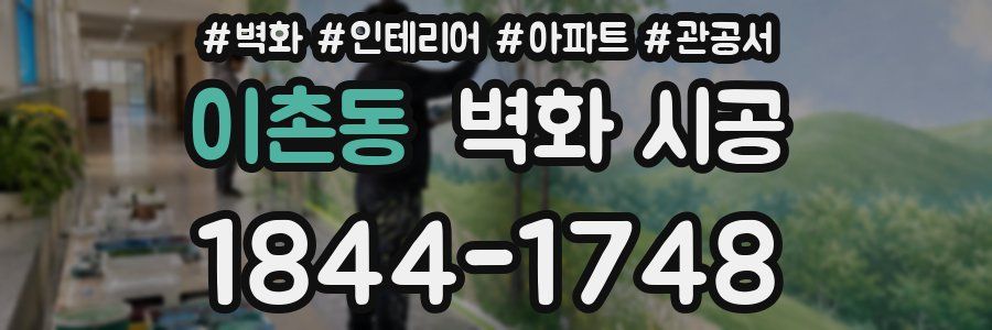 이촌동 벽화 시공
