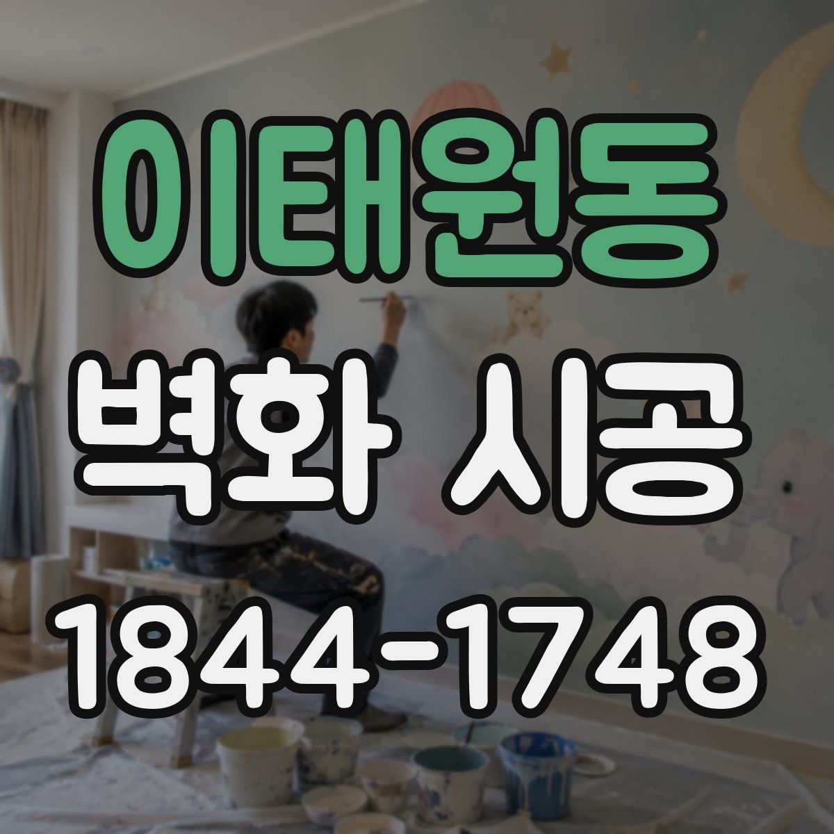 이태원동 벽화 시공