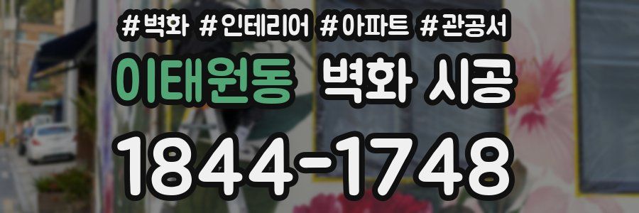 이태원동 벽화 시공
