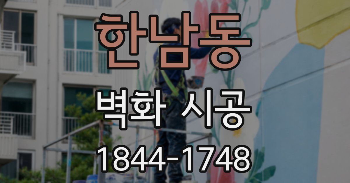 한남동 벽화 시공