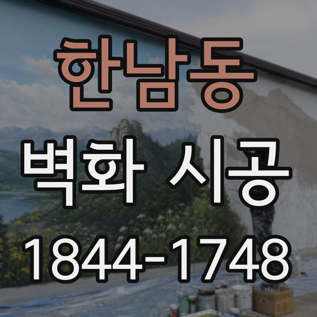 한남동 벽화 시공