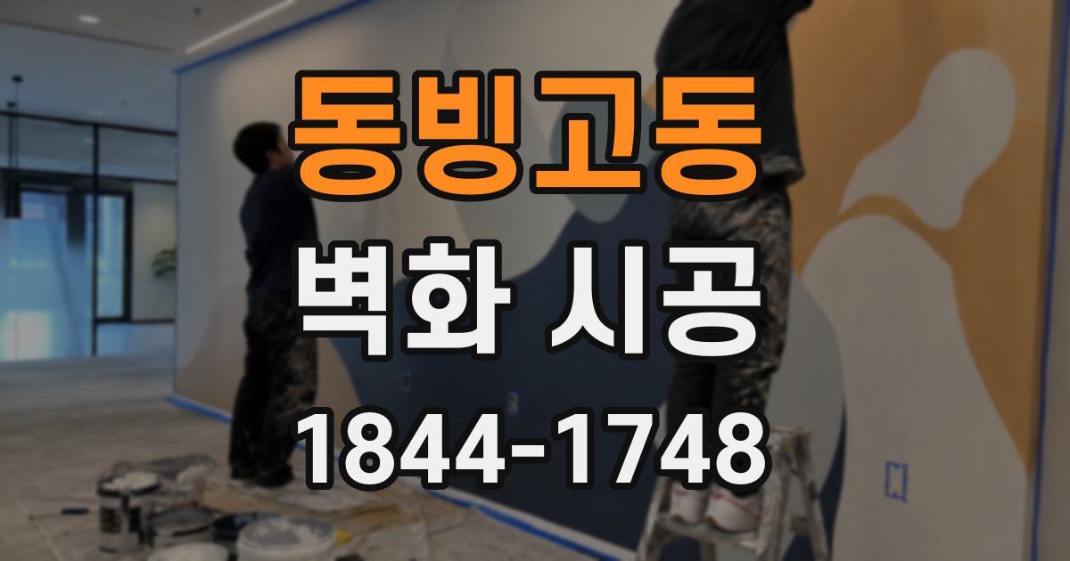 동빙고동 벽화 시공