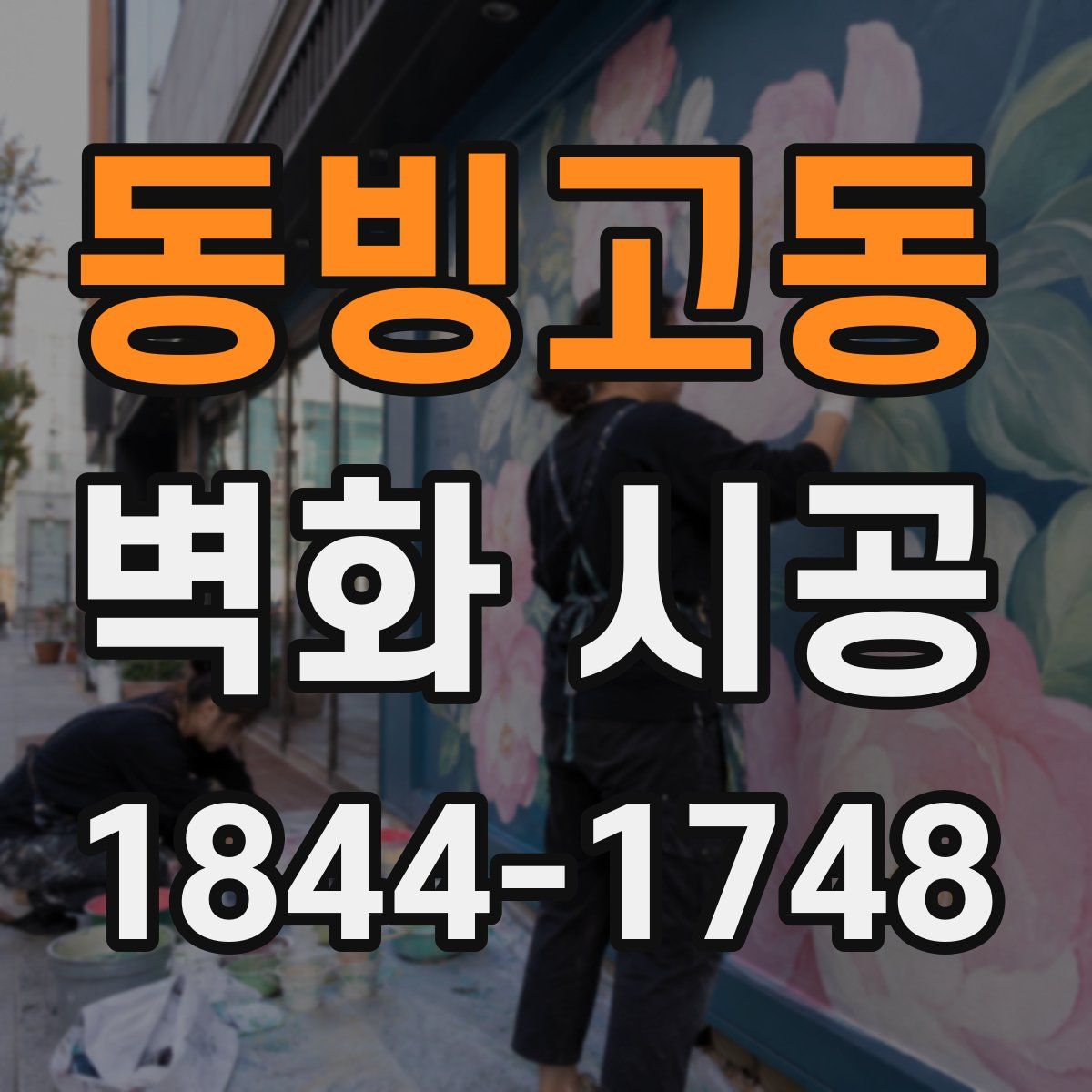 동빙고동 벽화 시공