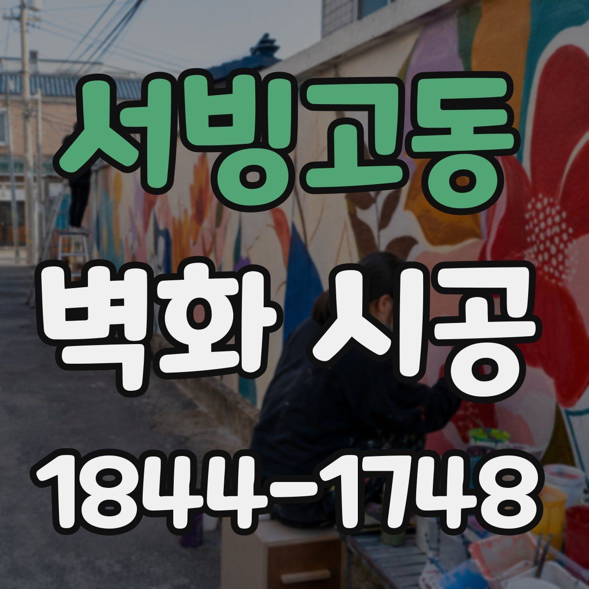 서빙고동 벽화 시공