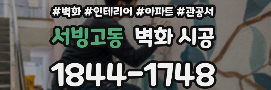 서빙고동 벽화 시공