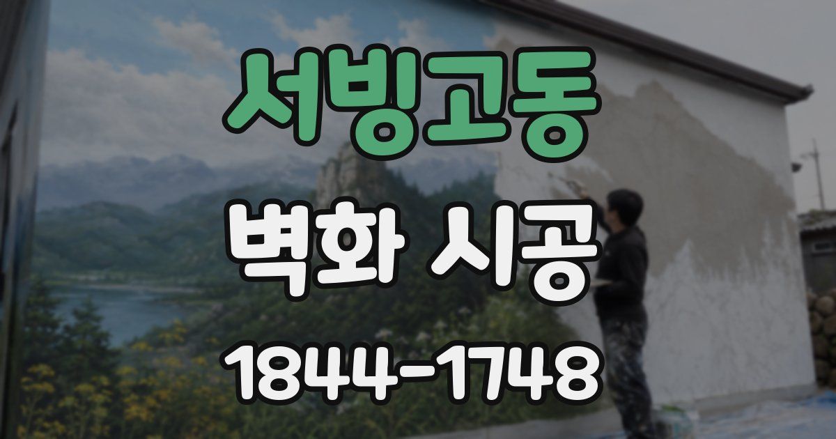 서빙고동 벽화 시공
