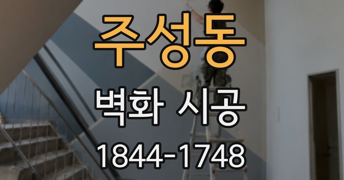 주성동 벽화 시공