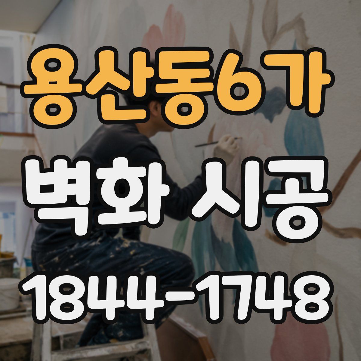 용산동6가 벽화 시공