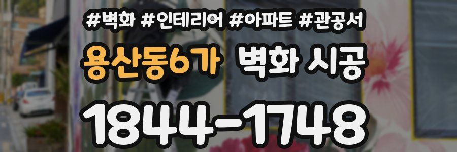 용산동6가 벽화 시공
