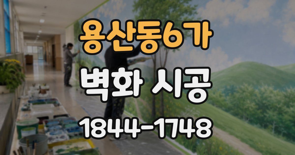 용산동6가 벽화 시공