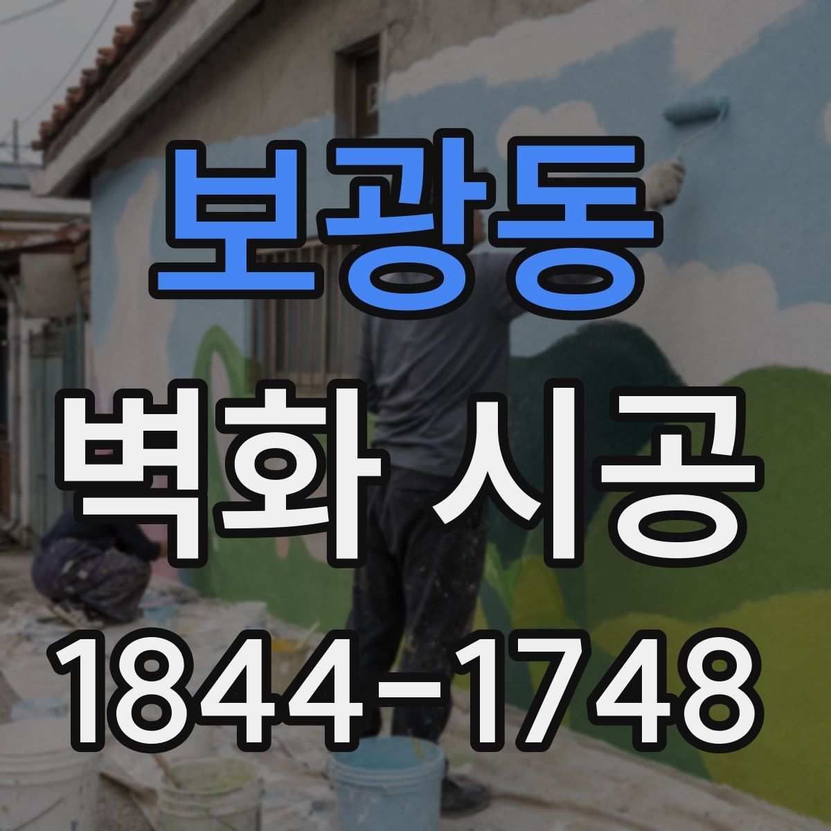 보광동 벽화 시공