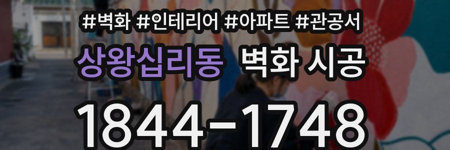 상왕십리동 벽화 시공