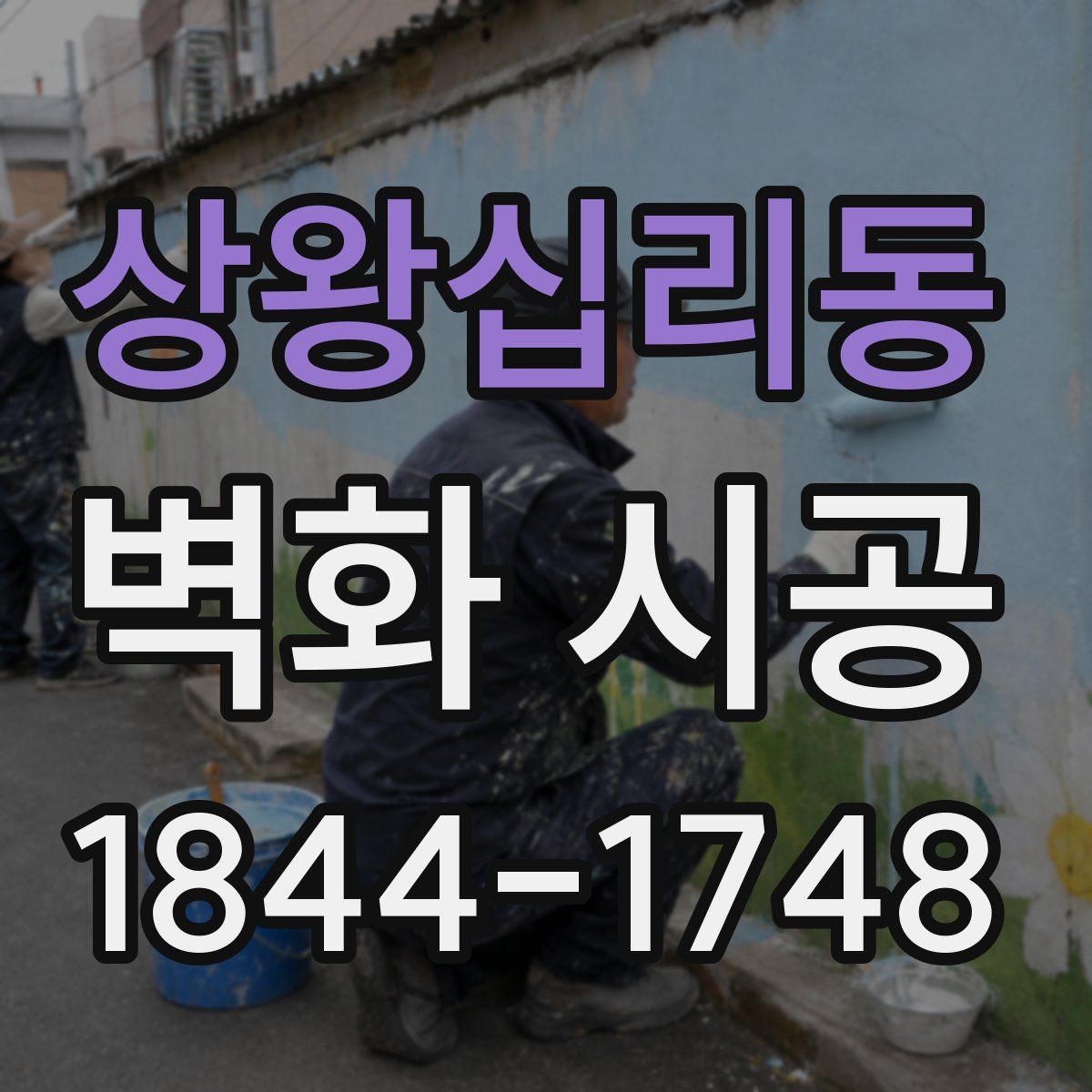 상왕십리동 벽화 시공
