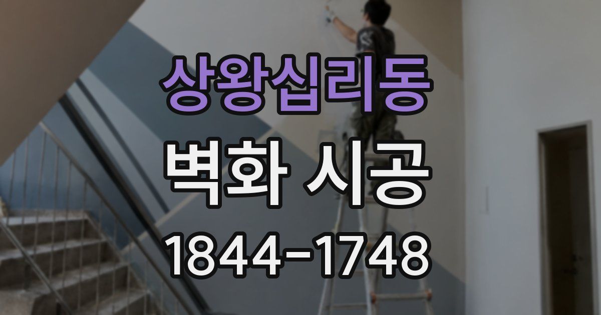 상왕십리동 벽화 시공
