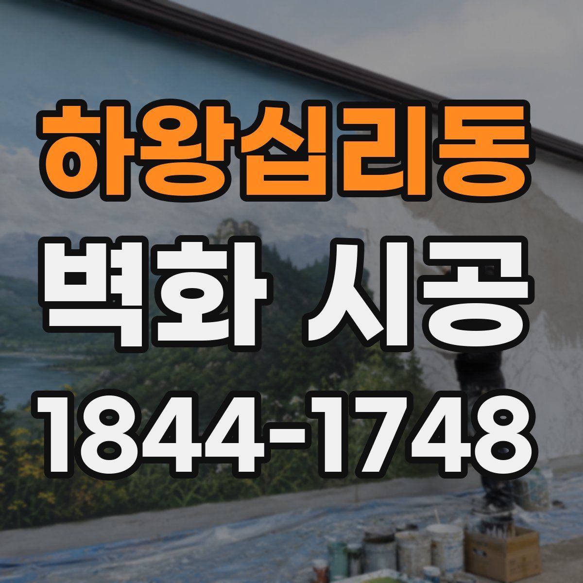 하왕십리동 벽화 시공