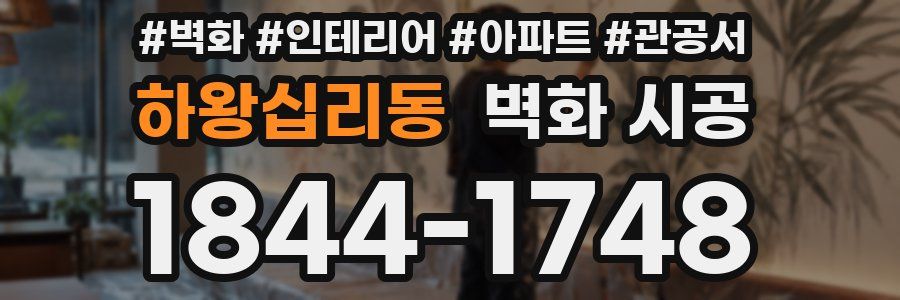 하왕십리동 벽화 시공