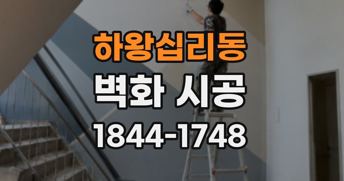 하왕십리동 벽화 시공