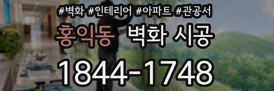 홍익동 벽화 시공