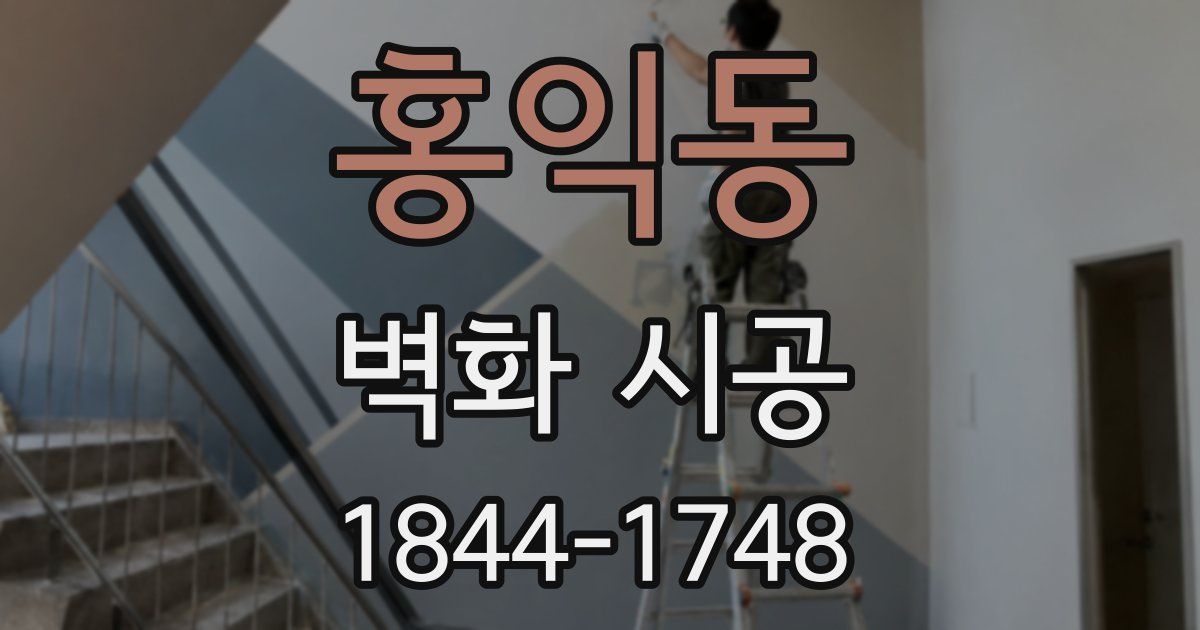 홍익동 벽화 시공
