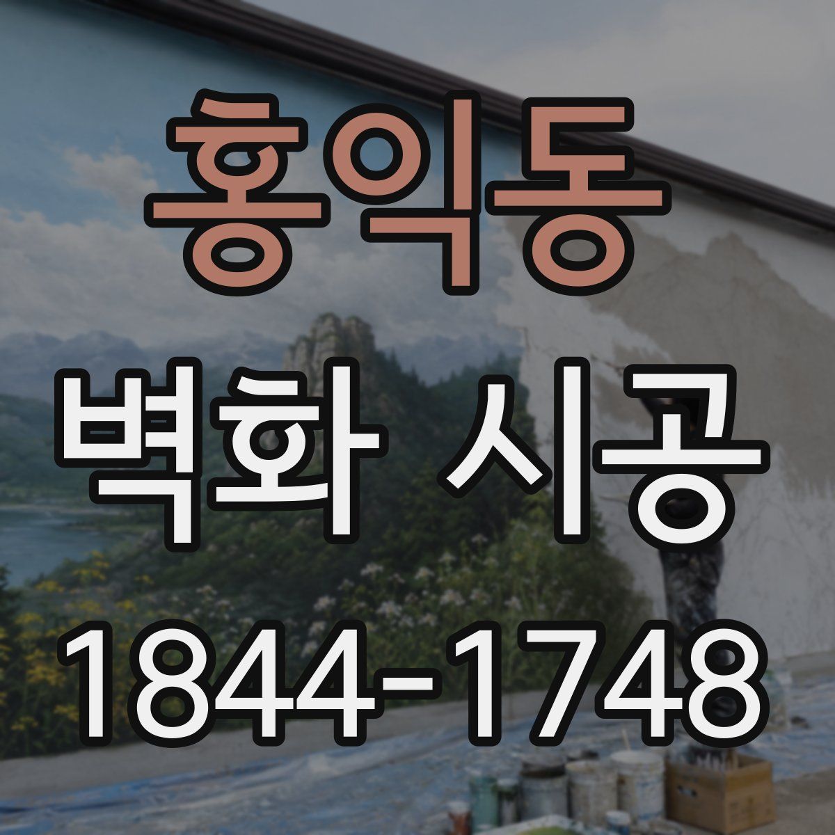 홍익동 벽화 시공