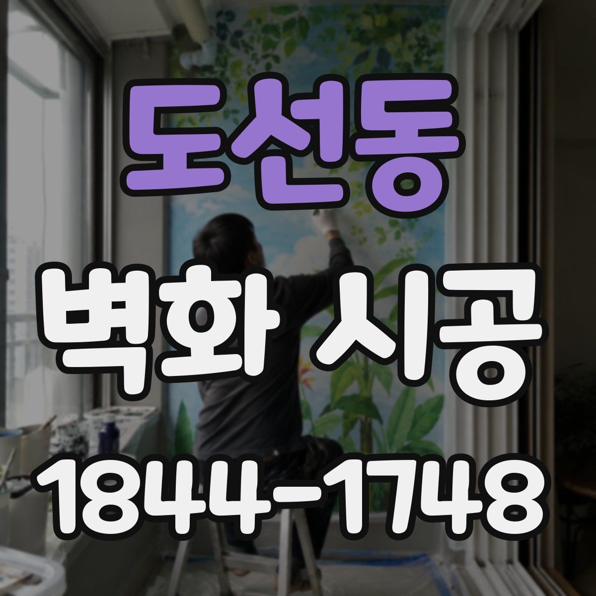 도선동 벽화 시공