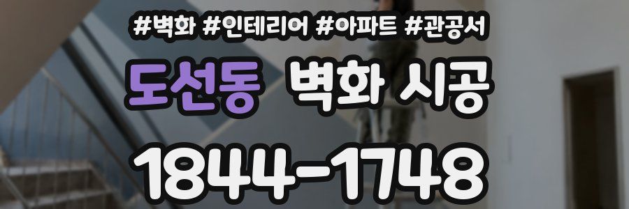 도선동 벽화 시공