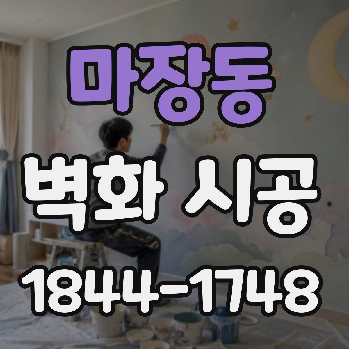 마장동 벽화 시공
