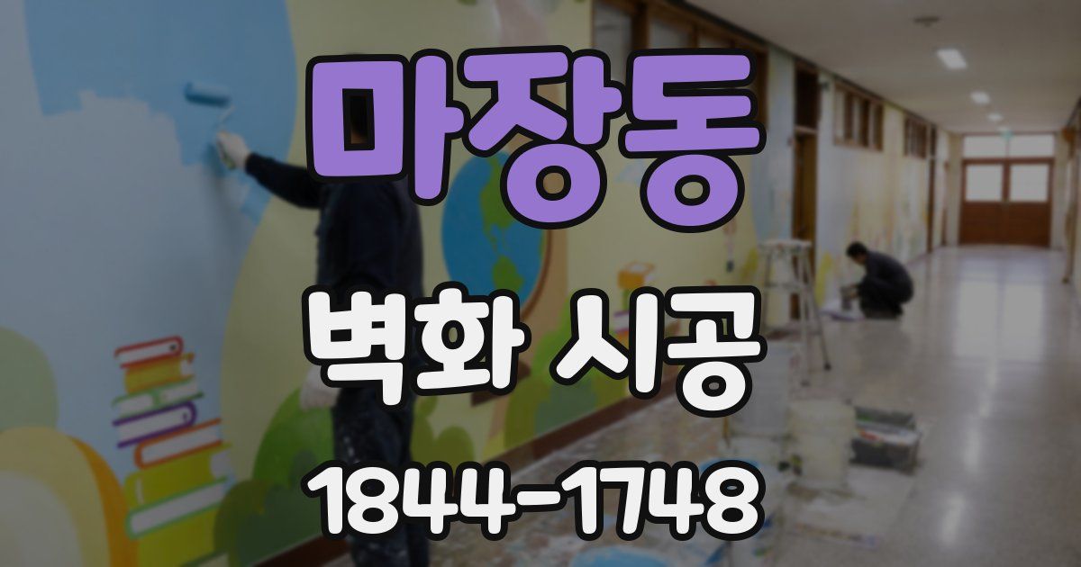 마장동 벽화 시공