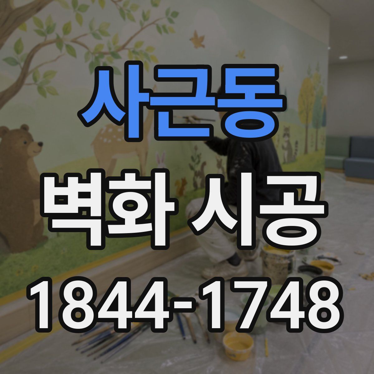 사근동 벽화 시공