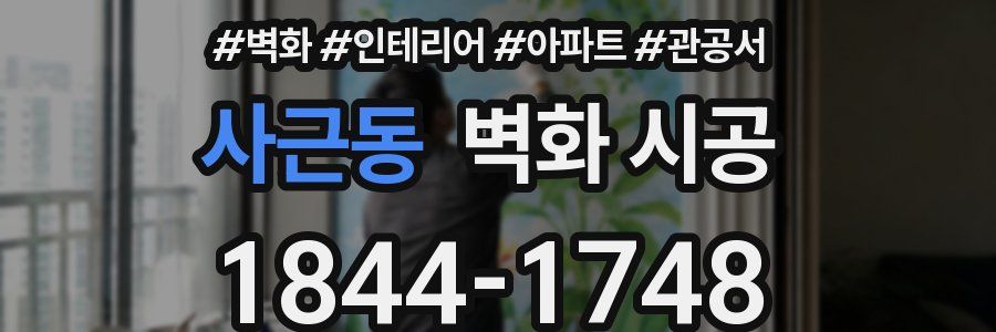 사근동 벽화 시공